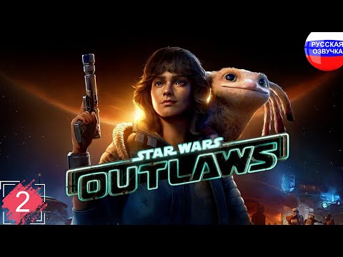 Видео: Star Wars Outlaws ➤ ПРОХОЖДЕНИЕ НА РУССКОМ ➤ ЧАСТЬ 2