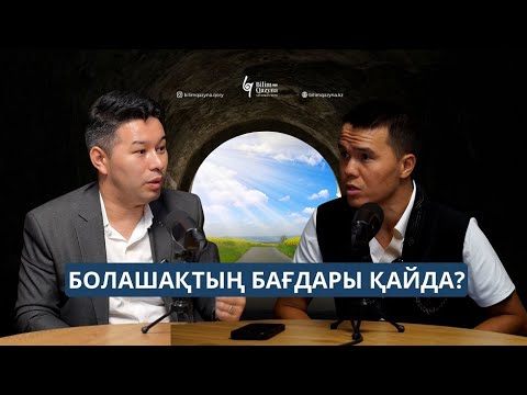 Видео: Өзін-өзі бағалай білмейтін жұрттың бағы кем бола ма? | Жақсылық Мұратбек | Білім-Қазына