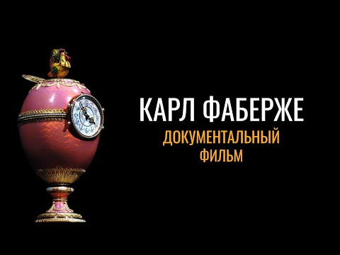 Видео: Карл Фаберже: Документальный фильм (2025 год)