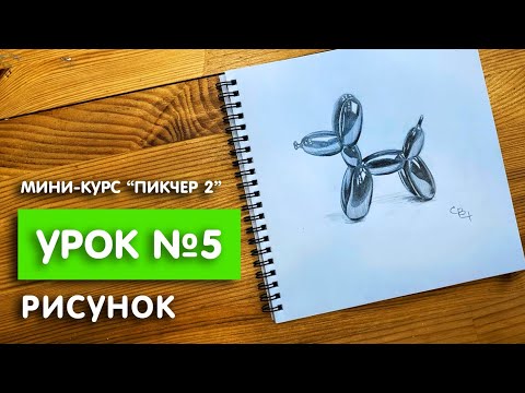 Видео: Мини курс "Пикчер 2" | Урок №5. Рисунок | Надувная собачка