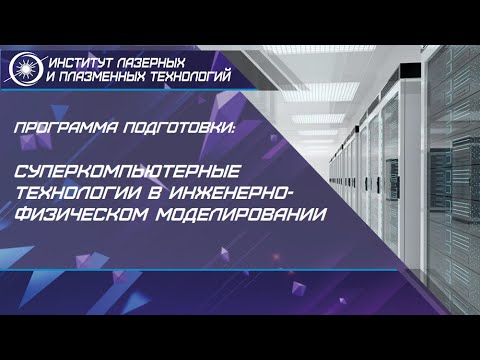 Видео: Программа подготовки : Суперкомпьютерные технологии  в инженерно-физическом  моделировании