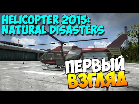 Видео: Helicopter 2015: Natural Disasters | Первый взгляд