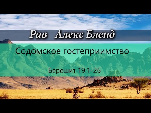 Видео: 3. Недельная глава по частям. Берешит (Бытие) 19:1-26. Ангелы в Содоме.