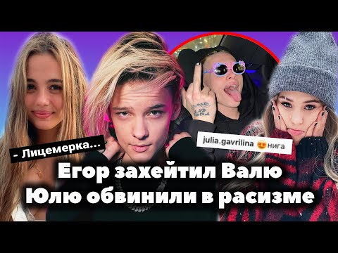 Видео: Егор Шип смеется над Валей Карнавал // Юлю Гаврилину обвинили за комментарий под фоткой Милохина