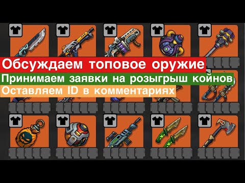 Видео: Zero City #114 - Обсуждаем топ оружия! Принимаем заявки на розыгрыш