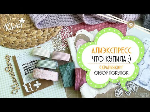 Видео: СКРАПБУКИНГ: обзор покупок с АЛИЭКСПРЕСС - ссылки на товары
