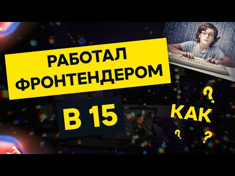 Видео: КАК Я Стал Фронтенд Разработчиком В 15 ЛЕТ