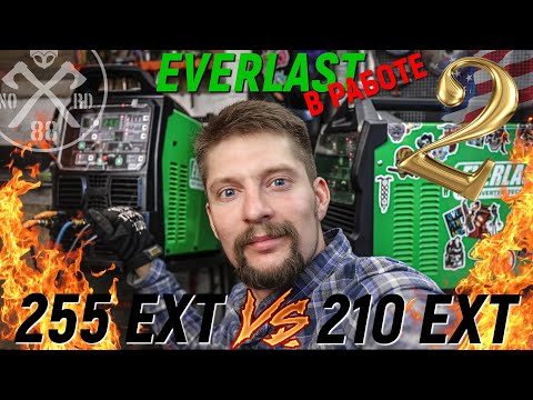 Видео: Everlast EXT255 vs 210! TIG аппарат В РАБОТЕ (часть 2)