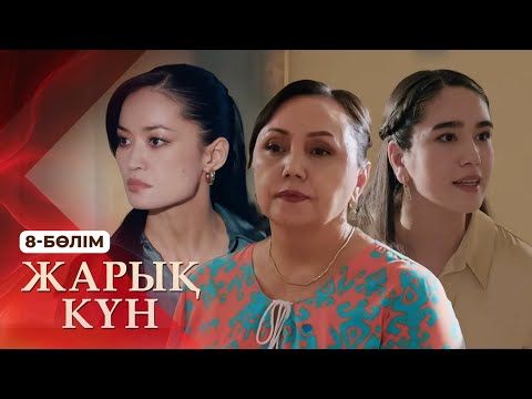 Видео: Тұсаукесер! «Жарық күн» телехикаясы. 8-бөлім