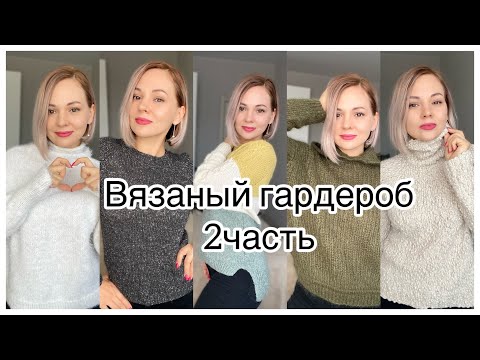 Видео: Мой вязаный гардероб 2022 🧶2 ЧАСТЬ. Не ношу! Что делаю с ненужными вещами?