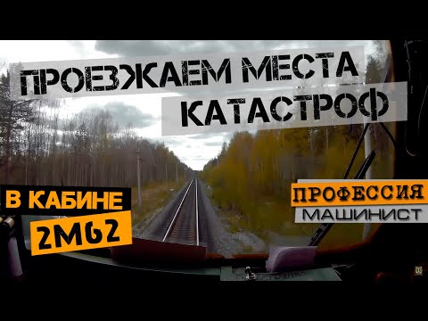 Видео: Проезжаем места катастроф | На тепловозе 2М62