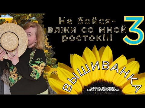 Видео: Вязание ростка. Вышиванка с подсолнухами. Реглан сверху