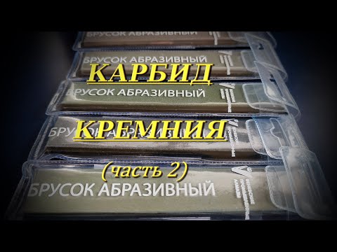 Видео: Svyatoslav Lebedev presents....Карбид кремния от Веневцев(часть 2)