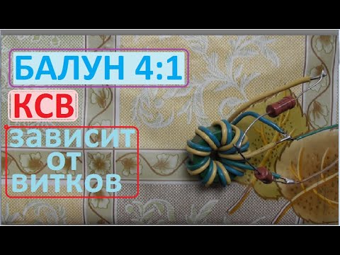 Видео: Балун  4 : 1 измерения  Nano VNA при различных данных катушек