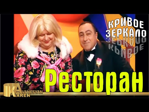 Видео: Ресторан - Кривое зеркало 65 | Restoran - Krivoe Zerkalo 65
