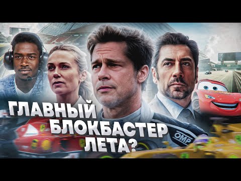 Видео: Грехо Обзор Формула-1 / F 1 (Кино Обзор)