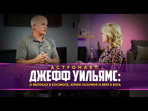 Видео: Астронавт Джефф Уильямс: о яблоках в космосе, Юрии Гагарине и вере в Бога | Прямой разговор
