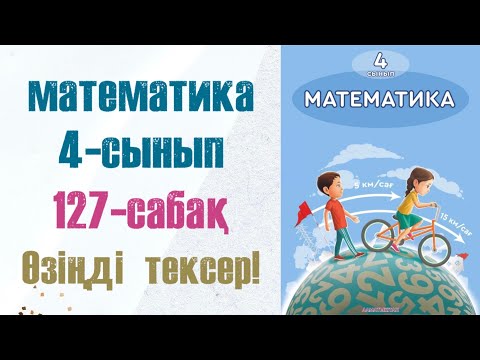 Видео: Математика 4-сынып 127-сабақ Өзіңді тексер!