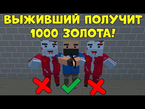 Видео: ПОСЛЕДНИЙ ВЫЖИВШИЙ ПОЛУЧИТ 1000 ЗОЛОТА в Блок Страйк - Block Strike