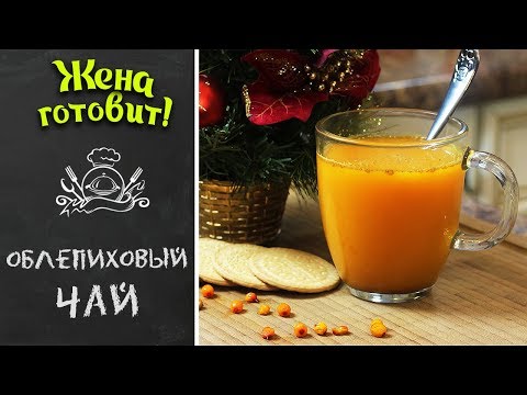 Видео: ОБЛЕПИХОВЫЙ ЧАЙ. Вкуснее и проще некуда!