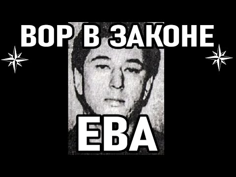 Видео: ОБЩАКОВСКИЙ ЗАКОННИК! Вор в Законе Ева (Олег Семакин)
