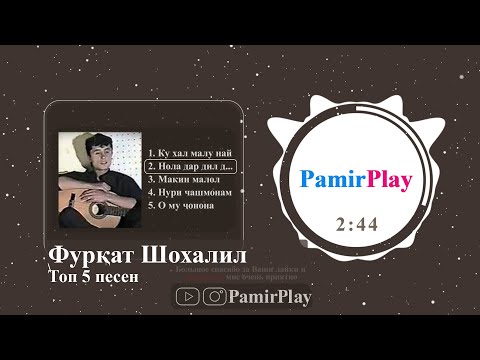Видео: Топ 5 песен Фуркат Шохалил