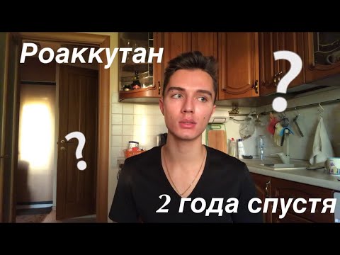 Видео: РОАККУТАН / ОТВЕТЫ НА ЧАСТО ЗАДАВАЕМЫЕ ВОПРОСЫ