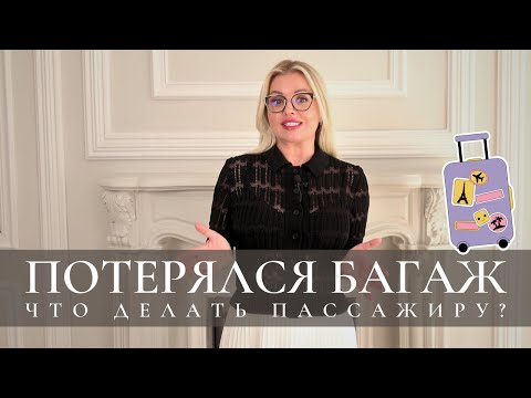 Видео: Потерялся багаж? Что делать пассажиру при утере багажа? Как найти утерянный чемодан в аэропорту?