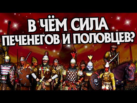 Видео: Насколько сильны Печенеги и Половцы?
