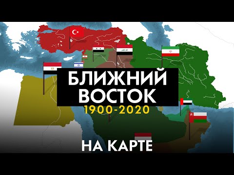 Видео: Ближний восток 1900-2020 - история на карте