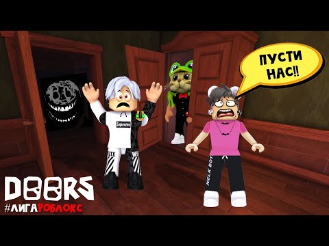 Видео: НЕ ДАЙ ДРУГОМУ ПРОЙТИ игру ДВЕРИ роблокс | DOORS roblox | Батл сущностей в игре ДОРС #лигаРоблокс