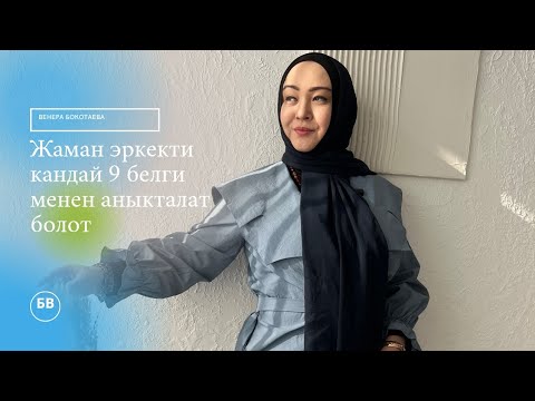 Видео: Жаман эркекти кандай 9 белги менен аныктаса болот