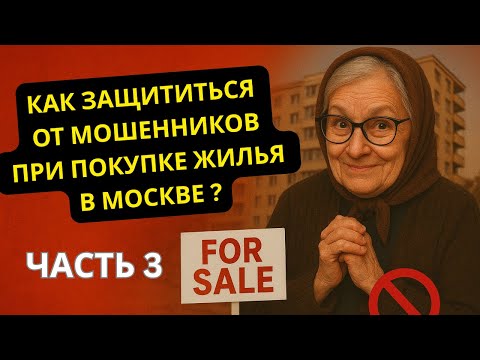 Видео: Часть 3. Реальный Способ Защиты от Мошенников при Покупке Квартиры на "вторичке" в Москве.