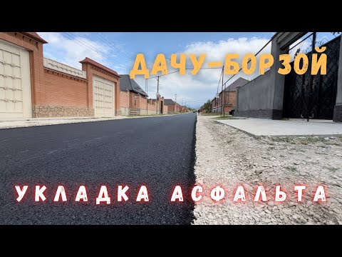 Видео: Укладка асфальта в с.Дачу-Борзой часть 2 видео в 4К формате