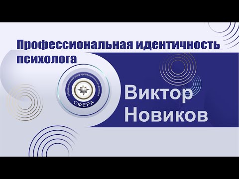 Видео: Профессиональная идентичность психолога