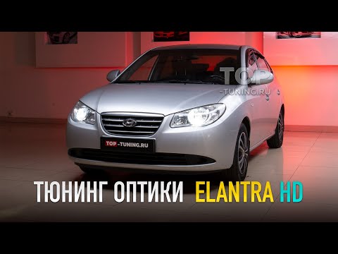 Видео: Hyundai Elantra HD - LED тюнинг оптики