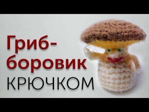 Видео: Мастер-класс по вязанию гриба-боровика крючком.