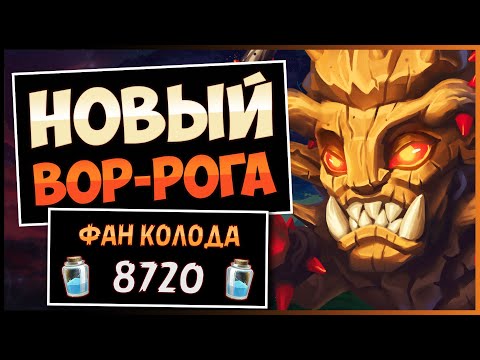 Видео: ОСТОРОЖНО! На Эту Колоду Можно Подсесть!🔥Новый Разбойник На Воровстве | Hearhstone