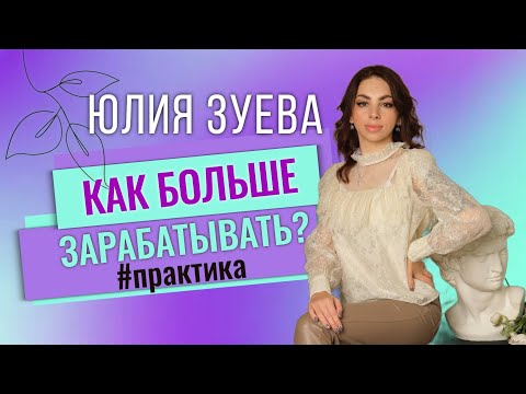 Видео: Как больше зарабатывать? #практика