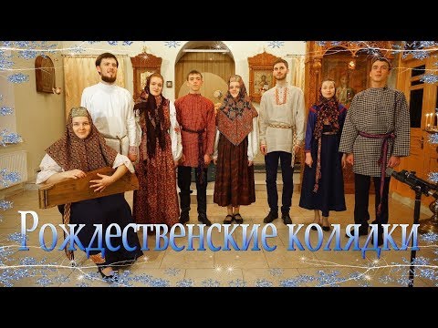 Видео: Рождественские колядки. Очень красивое пение.