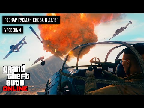 Видео: Оскар Гусман за 60 минут в GTA Online