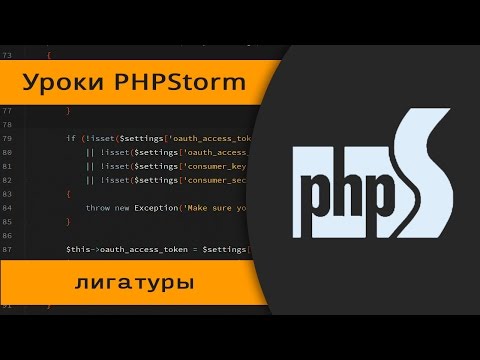 Видео: Лигатуры в PHPStorm 2016. Шрифт для программистов.