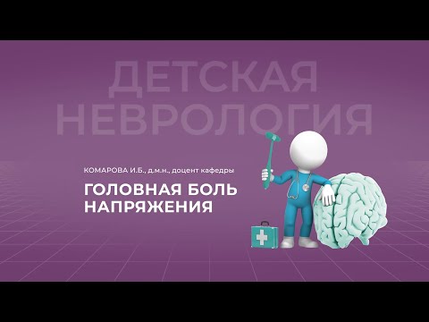 Видео: 15:00 29.10.22 Головная боль напряжения