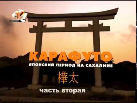 Видео: КАРАФУТО  ЧАСТЬ 2
