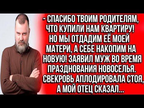 Видео: Спасибо твоим родителям, что купили нам квартиру! Но мы отдадим её матери, а себе накопим на новую!