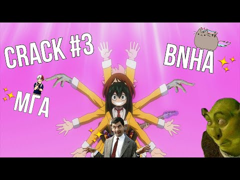 Видео: [CRACK #3] - МОЯ ГЕРОЙСКАЯ АКАДЕМИЯ - 4 СЕЗОН /МГА