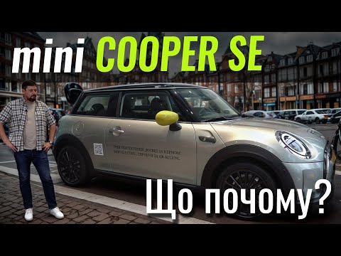 Видео: Так дешево ще не було! Електричний MINI Cooper SE за 25 тисяч євро