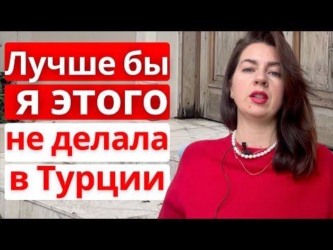 Видео: О чём я пожалела в Турции