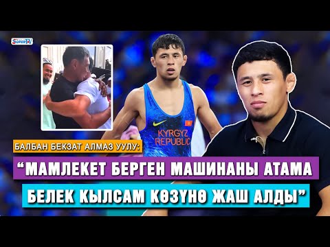 Видео: Балбан Бекзат Алмаз уулу: “Мамлекет берген машинаны атама белек кылсам көзүнө жаш алды”