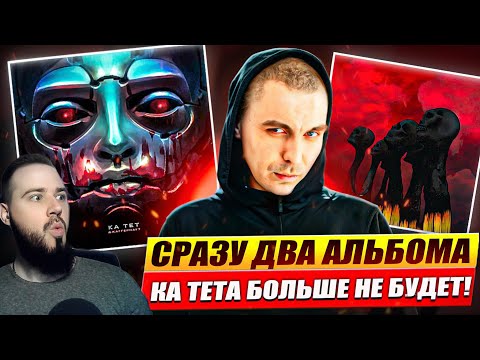 Видео: Реакция на альбомы "КА ТЕТ - ДЖАГГЕРНАУТ" и "КА ТЕТ - СПИЧКИ"